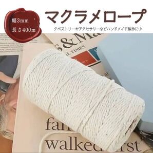 マクラメロープ マクラメ紐 タペストリー アクセサリー作り ハンドメイド 綿 3mm 400m ハンキング マクラメ編み 送料無料