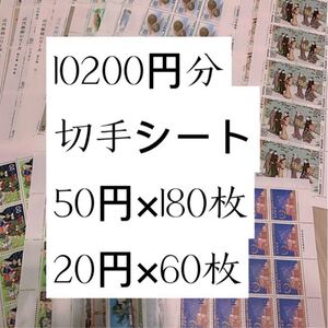 切手シート 10200円分