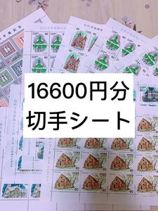 切手シート 16600