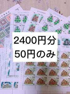 切手シート 2400円分