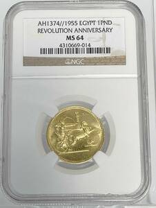 【 人気モチーフ 】1955 エジプト ラムセス２世 チャリオット 1ポンド 金貨 NGC MS64 革命3周年記念 アンティーク コイン