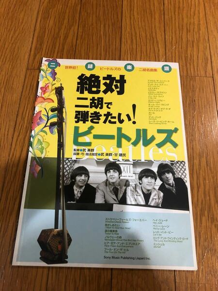 絶対二胡で弾きたい！ビートルズ 武楽群