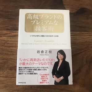 送料無料【どんな商品の販売にも応用できる究極の顧客サービス】高級ブランドのプレミアムな接客術 岩倉正枝 いつでも100%満足サービス