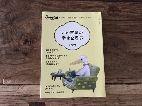 ☆送料無料【毎日がうまくいく言葉&落ち込んだときに読みたい言葉】PHPスペシャル　5月増刊号　いい言葉が幸せを呼ぶ　2021