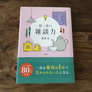 送料無料【一流の雑談は人もお金も引き寄せる／最初の1分で忘れられない人になる】超一流の雑談力　安田正（帯あり）