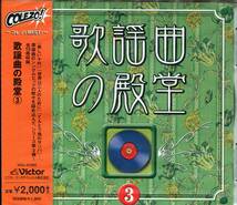 CD 歌謡曲の殿堂 中尾ミエ　三田明　橋幸夫　西川峰子　松崎しげる　など　新品未開封　4988002487929_画像1