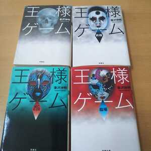 ヤフオク 王様ゲーム 小説の中古品 新品 未使用品一覧 ヤフオク 王様ゲーム 小説の中古品 新品 未使用品一覧