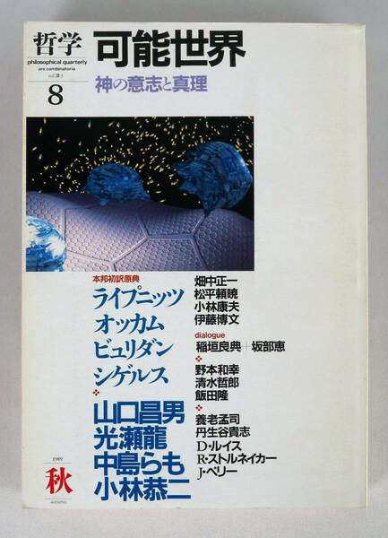 季刊哲学　8　可能世界　神の意志と真理　1990年秋