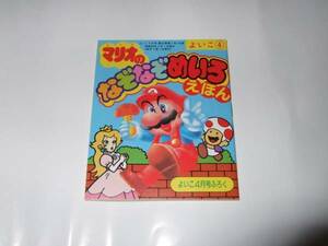 スーパーマリオブラザーズ　マリオのなぞなぞめいろえほん　よいこ　1987年4月号　