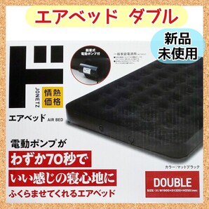 ≪新品・未開封≫電動ポンプ付属 エアベッド エアーベッド/ダブル