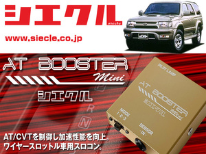 [シエクル×スロコン]VZN185 ハイラックスサーフ_5VZ-FE(H12/08 - H14/10)用AT BOOSTER mini＜ワイヤースロットル車用スロコン＞[ABM-D2]