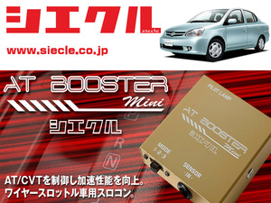 [シエクル×スロコン]NCP1# プラッツ_#NZ-FE(H11/08 - )用AT BOOSTER mini＜ワイヤースロットル車用スロコン＞[ABM-D1]