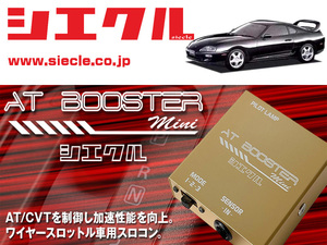 [シエクル×スロコン]JZA80 スープラ_2JZ-GE(H05/05 - H14/08)用AT BOOSTER mini＜ワイヤースロットル車用スロコン＞[ABM-00]