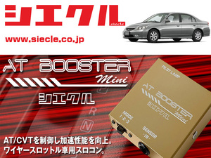 [シエクル×スロコン]ES3 シビックフェリオ_D17A(H12/09 - )用AT BOOSTER mini＜ワイヤースロットル車用スロコン＞[ABM-00]