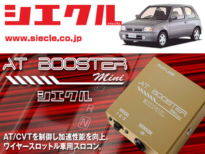 [シエクル×スロコン]K11系 マーチ CG**DE(H04/01 - H14/02)用AT BOOSTER mini＜ワイヤースロットル車用スロコン＞[ABM-00]