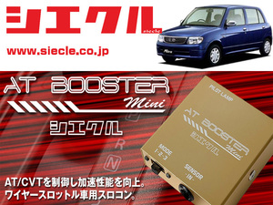 [シエクル×スロコン]L700S_L710S ミラ_EF-VE / NA(H10/10 - H14/11)用AT BOOSTER mini＜ワイヤースロットル車用スロコン＞[ABM-00]