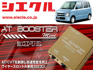 [シエクル×スロコン]MH21S ワゴンR_K6A(H15/10 - )用AT BOOSTER mini＜ワイヤースロットル車用スロコン＞[ABM-S1]