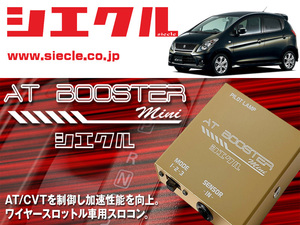 [シエクル×スロコン]HG21S セルボ_K6A(H18/11 - )用AT BOOSTER mini＜ワイヤースロットル車用スロコン＞[ABM-S1]