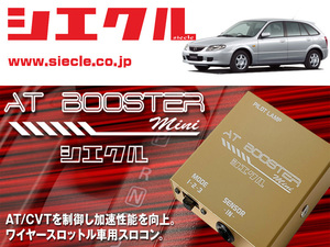 [シエクル×スロコン]BJ8W ファミリアSワゴン_PF-DE / NA(H10/06 - H15/09)用AT BOOSTER mini＜ワイヤースロットル車用スロコン＞[ABM-00]