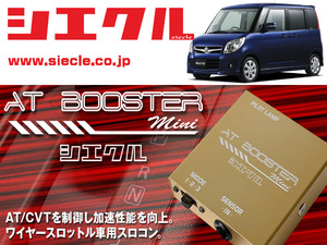 [シエクル×スロコン]MK21S パレット_K6A(H20/01 - 1型のみ)用AT BOOSTER mini＜ワイヤースロットル車用スロコン＞[ABM-S1]