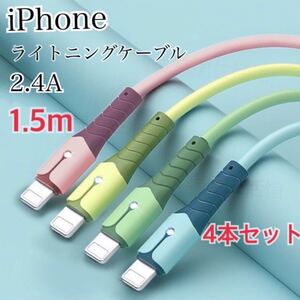 iPhoneライトニングケーブル 急速充電 1.5m 4本セット