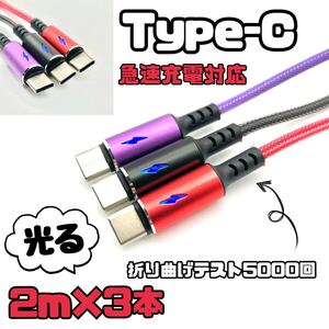 type-c 3.0A急速充電対応 ケーブル2m 3本セット