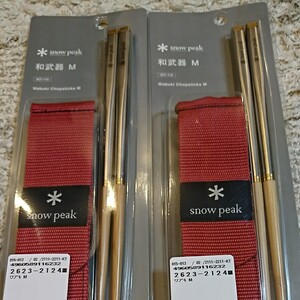 新品 未開封 2個セット snow peak(スノーピーク) 和武器 M SCT-110
