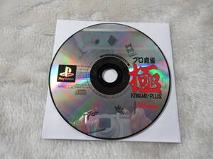 プロ麻雀 ☆極PLUS☆SLPS-00402 ディスクのみ USED
