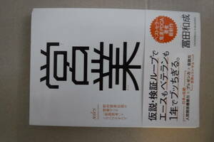 営業 野村證券伝説の営業マンの「仮説思考」とノウハウのすべて　良い