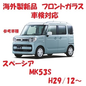 社外新品　UVカット♪ スペーシア　フロントガラス(グリーン)　MK53S　84510-79R33　ブルーぼかし付き　適合確認必要