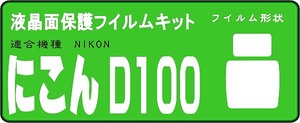 Ｄ１００専用　液晶面保護シールキット 4台分