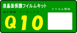 Q10用 　液晶面保護シールキット４台分　ペンタックス