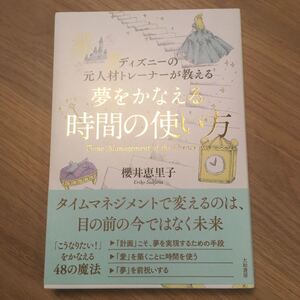 夢をかなえる時間の使い方 櫻井恵里子