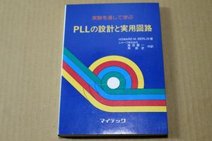 024/実験を通して学ぶ PLLの設計と実用回路