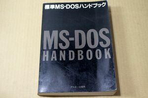 023/ standard MS-DOS hand book ASCII publish department 