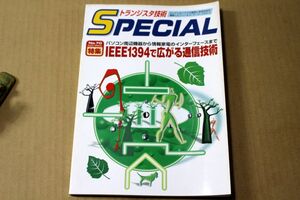 026/トランジスタ技術 SPECIAL No.70　IEEE1394で広がる通信技術