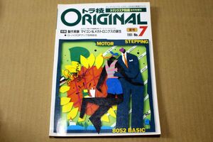 023/トラ技ORIGINAL no.7 特集マイコン＆メカトロニクスの誕生(BASICで動かす無線搬送車とモーターエレクトロニクス)