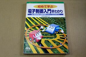 025/初めて学ぶ 電子制御入門早わかり ロボット力士の作り方