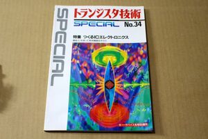 026/トランジスタ技術 SPECIAL No.34　つくるICエレクトロニクス