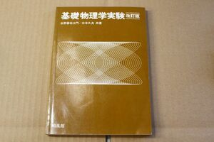 027/基礎物理学実験　改訂版／水野善右ヱ門