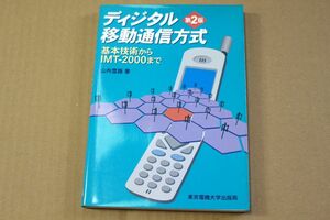 026/★ディジタル移動通信方式(第2版)基本技術からIMT-2000まで