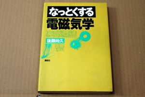 001/なっとくする　電磁気学