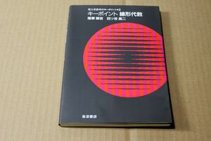 029/キーポイント線形代数 (理工系数学のキーポイント2)