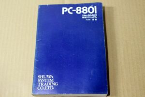 031/PC-8801　N88-BASIC　解析マニュアル　川村 清著　BASICの実行状況を機械語レベルで解析