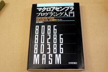 012/マクロアセンブラプログラミング入門　8086・80286・80386 MS‐DOS・OS/2の標準テキスト　機械語_画像1