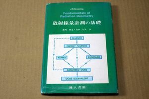 021/放射線量計測の基礎 グリーニング 森内和之