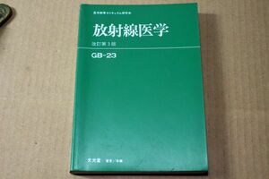 021/放射線医学　改訂第３版　 GB-23