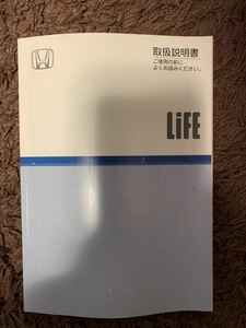 ホンダ ライフ 取扱説明書 JB5 平成16年 印刷年月日 2004年9月5日