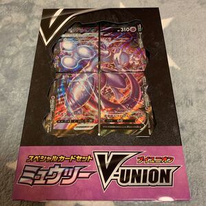 【新品・未開封】ポケモンカード スペシャルカードセット ミュウツー V-UNION ブイユニオン 1個