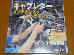 キャブレター、キャブ、セッティング、TMR、FCR、ダイノジェット キット、TW200、TRX850、GPZ900R、ニンジャ